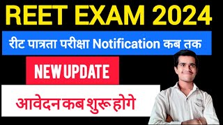 REET EXAM 2024  Notifications कब तक  APPLY DATE क्या है REET EXAM NEW UPDATE notification kab tak [upl. by Ralli]