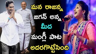 Singer Mangli Superb Song On YSR amp YS Jagan  Rajanna Song  Praja Chaithanyam [upl. by Aelrac882]