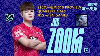 S10第一视角PROVIEWJDG vs SN GAME3 JDGZoom Volibear Worlds 2020 Quarterfinals [upl. by Adao]