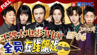 【EP6】争夺男主角！沈腾黄渤开启演技互飙模式 唐嫣cos“狂飙”大嫂太传神！宋亚轩五连撒娇逗笑全场 王牌对王牌8 EP6 FULL 20231201 [upl. by Ylehsa]