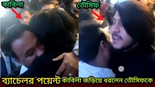 ব্যাচেলর পয়েন্ট এর কাবিলা জড়িয়ে ধরলেন তৌসিফকে। kajolarfinomi bachelorpoint tosif kabila [upl. by Llirpa]