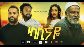 ካሲናዬ አዲስ ፊልም Kassinaye New ethiopian movie 2024 [upl. by Atikahs]