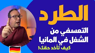 الطرد التعسفي من الشغل في المانيا  كيف تأخد حقك [upl. by Esch]