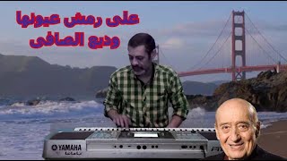 على رمش عيونها [upl. by Leirea]