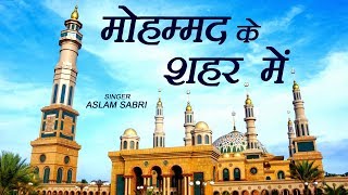 Mohammad Ke Shahar Mein  Aslam Sabri Islamic Song  Devotional Song  Qawwali  Sonic Qawwali [upl. by Yekram]