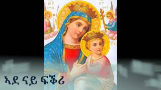 ኣደ ናይ ፍቅሪ  Ade Nay fkri Eritrean Orthodox Mezmur [upl. by Larcher642]