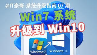 教程  Win7升级Win10完整流程！保留文件数据升级 [upl. by Deach333]