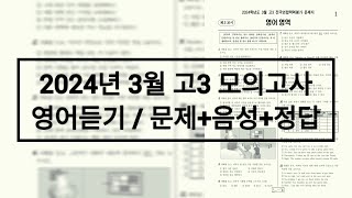 2024년 3월 고3 모의고사 영어듣기  문제음성정답 [upl. by Enytsuj548]