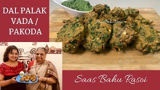 Dal Palak Vada  Dal Vada Recipe  How to make Lentil Spinach Fritters  SaasBahuRasoi [upl. by Peregrine]