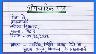 औपचारिक पत्र लेखनAupcharic Patra lekhan in HindiFormal letter writing in Hindiaupcharic patra [upl. by Mizuki573]