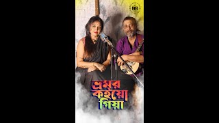 BHROMOR  ভ্রমর  Bangla Shorts Folk TINA  BAPPA  Rituparna  Praktan movie  Radharaman Dutta [upl. by Nyletak]