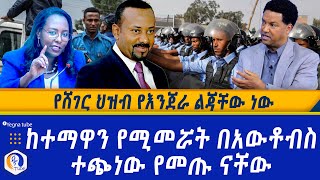 የሸገር ህዝብ የእንጀራ ልጃቸው ነው  ከተማዋን የሚመሯት በአውቶብስ ተጭነው የመጡ ናቸው  Ethiopia  Niguse Birhanu [upl. by Wilonah]