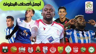 les meilleurs buts de la BOTOLA PRO marocaine  20212022 اجمل أهداف البطولة المغربية [upl. by Horwath]