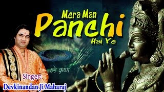 Mera Man Panchhi Hai YePopular Krishan Bhajan By Shantidoot Shri Devkinandan [upl. by Koh]