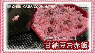 【簡単料理】道産子大好き 甘納豆お赤飯作り方レシピHow to make sweetened adzuki bean osekihan [upl. by Yecies195]