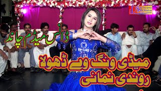 Madi wang vy dhola rondi Nemani  Dance Madam Chand Best Dance [upl. by Kenley211]