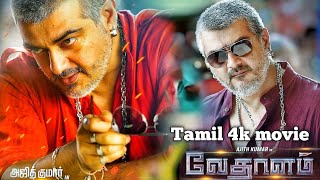 Vedalam Tamil movie HD4k Single Part  Tamil full movie  Vedalam Tamil movie HD4k [upl. by Gristede946]