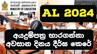 AL 2024 Application Deadline Extended  AL 2024 Online Application [upl. by Ahsiened]