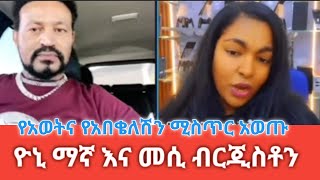 የአወትና የአበቄለሽን ሚስጥር አወጡ  ዮኒ ማኛ እና መሲ ብርጂስቶን  Mesi Bergiston Yonei Magn [upl. by Maye]