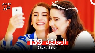 موسم الكرز الحلقة 139 دوبلاج عربي [upl. by Adeuga]