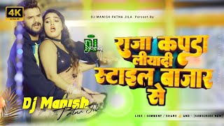 Raja Kapda Liyadi StyleBazar Se dj  khesari lal yadav new song Bhojpuri dj song  dj manish [upl. by Capello]