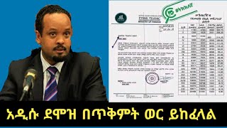 ደሞዝ በጥቅምት ወር ጀምሮ ይከፈላል  New salary scale will be paid on October 2024  ethiopia salary [upl. by Lemart831]