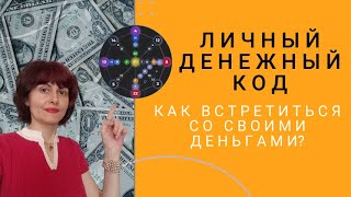 Личный денежный код Как встретиться со своими деньгами [upl. by Los]