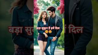 बड़ा सुकून हैं हमें दिल से तुम पर मरती हूं🤩🥰  shortsviral shortsvideo shortsfeed oldisgold [upl. by Ynnaej452]