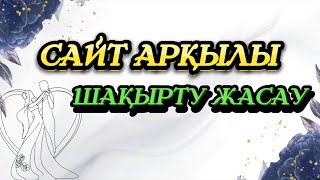 САЙТ АРҚЫЛЫ ЭЛЕКТРОНДЫ ШАҚЫРТУ ЖАСАУ сайтпеншақыру тильда [upl. by Cletus742]