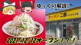 【ゆっくり解説】ラーメン二郎 ひたちなか店 20211212オープン！ [upl. by Awuhsoj]