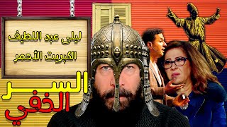 ليلى عبد اللطيف و السـر الخفي  اكتشف طقوس الكبريت الأحمر [upl. by Ernesto]