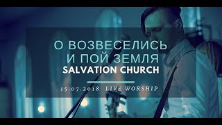 Церковь quotСпасениеquot – О возвеселись и пой земля Live \\ WORSHIP Salvation Church [upl. by Isman246]