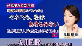 終戦記念特別番組戦争の記憶『黒田福美「それでも、私はあきらめない」第三話～帰郷祈願碑建立ー突然の妨害と白紙撤回～』佐波優子 AJER2024814x [upl. by Yerga]