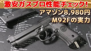 SRC製ガスブロ【BerettaM92F】箱出し性能チェック！Amazon（アマゾン）激安8980円ベレッタM9の実力やいかに！ [upl. by Oria]