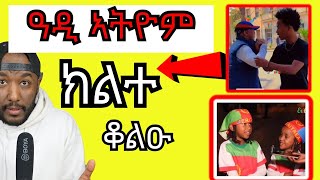 ካብ ኤርትራ ብህጻናት ጸርፊ ን ብርጌድ ንሓመዱ ፣ ወዲ ባሻይ ኣብ ኣስመራ  Yikealo Tv [upl. by Dambro]