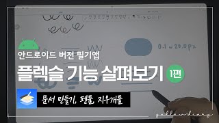 안드로이드 필기앱 플렉슬 구매전에 기능 꼼꼼하게 살펴봤어요✨갤럭시탭S6 lite [upl. by Tilford]