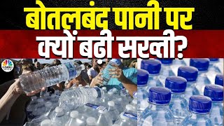 Packaged Drinking Water  आप भी पिते है बोतलबंद पानी तो हो जाएं सावधान हो सकती है ये बीमारी [upl. by Aivatnahs]