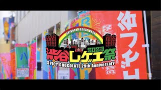 SPICY CHOCOLATE presents「渋谷レゲエ祭2023」After Movie [upl. by Cooke]