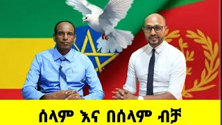 Part 1ሰላም ብቻ ነው የሚሻለን ኤርትራዊያን እና ኢትዮጵያዊያን መካከል ያለው ሰላም ይቀጥላል🇪🇹🇪🇷🇪🇷🇪🇷🇪🇹🇪🇹🇪🇹🇪🇹🇪🇹🇪🇹🇪🇷🇪🇷🇪🇷🇪🇷🇪🇷❤❤❤ [upl. by Callan]