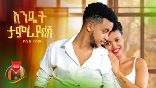 Yosef Teshome  Endet Tamriyalesh  ዮሴፍ ተሾመ  እንዴት ታምሪያለሽ  Ethiopian Music 2024 Official Video [upl. by Julio760]