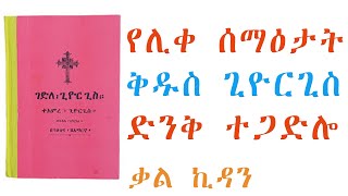 የሊቀ ሰማዕታት ቅዱስ ጊዮርጊስ ድንቅ ተጋድሎ [upl. by Henrique]