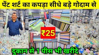 पेंट शर्ट कपड़ा ₹25 मीटर  Shirting Suiting Fabric Wholesale Godown Surat  Shirting Fabric Dealer [upl. by Oiuqise100]