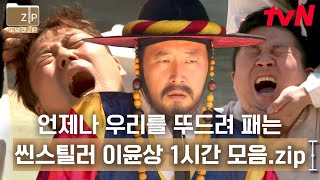 1시간 이것들은 또 뭐야잇 안 보이면 섭섭한 씬스틸러 이윤상✨ 버전별로 모았zip  시간탐험대 [upl. by Hayott]