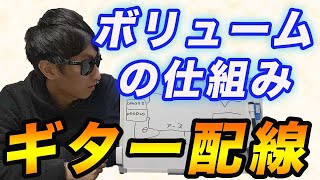 エレキギターの配線方法2 ボリュームの配線方法とポットの仕組みを超わかりやすく解説！ [upl. by Rintoul797]