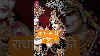 राधा नाम की महिमा🙏 radhakrishnadevotee shayari poetry राधानामकीमहिमा🙏 [upl. by Nogras]