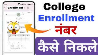 college enrollment number kaise nikale  enrollment number kaise nikale [upl. by Cirtemed833]