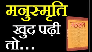 Decoding MANUSMRITI IN HINDI  मनुस्मृति  MANUSMRITI  MANUSMRITI KYA HAI  MANUSMRITI BOOK [upl. by Rather177]