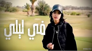 Alex Sb  Fi Lili  في ليلي Official Music Video [upl. by Larrej]