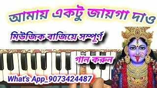 Amay ektu jayga harmonium tutorial shyama sangeet harmonium notes manna dey gaan harmonium notes [upl. by Burg943]