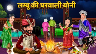 Kahani लम्बू की घरवाली बोनी  Moral Stories in Hindi  Bedtime Stories  Khani in Hindi gharwali [upl. by Nitin]